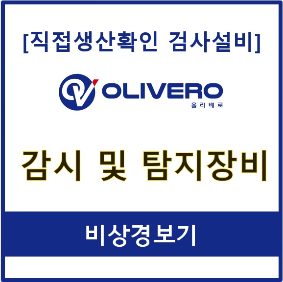 감시 및 탐지장비 (비상경보기)