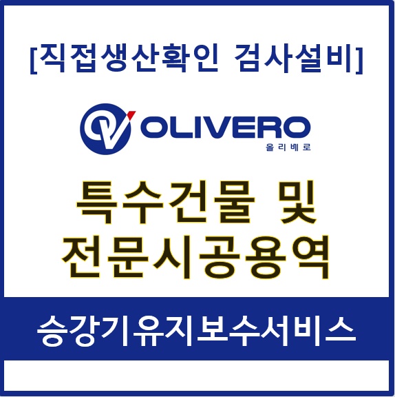 특수건물 및 전문시공용역 (승강기유지보수서비스)
