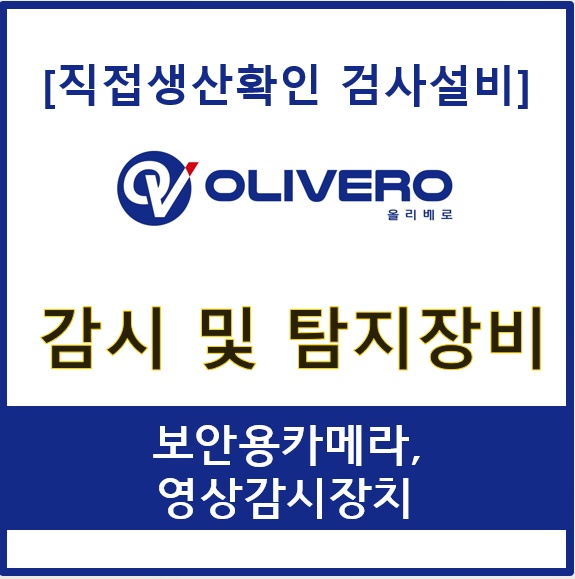 감시 및 탐지장비 (보안용카메라, 영상감시장치)