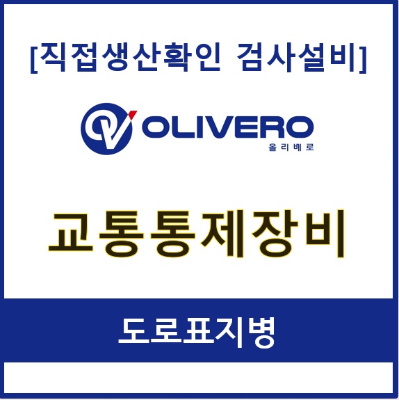 교통통제장비 (도로표지병)