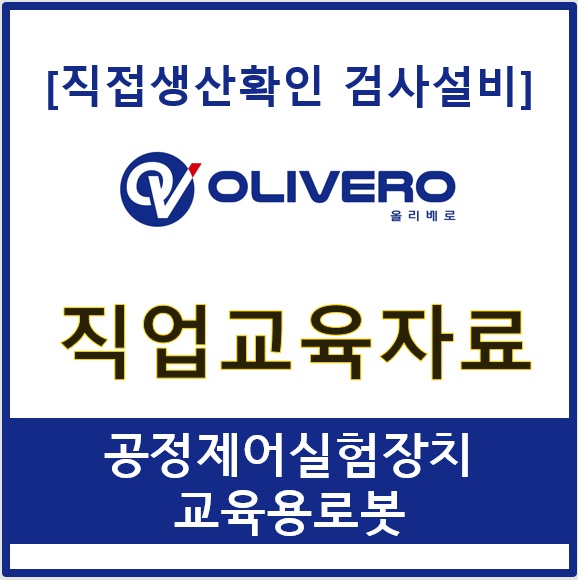 기술교육자료 (공정제어실험장치, 교육용로봇)