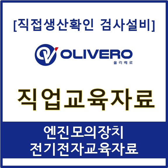 직업교육자료 (엔진모의장치, 전기전자교육자료)