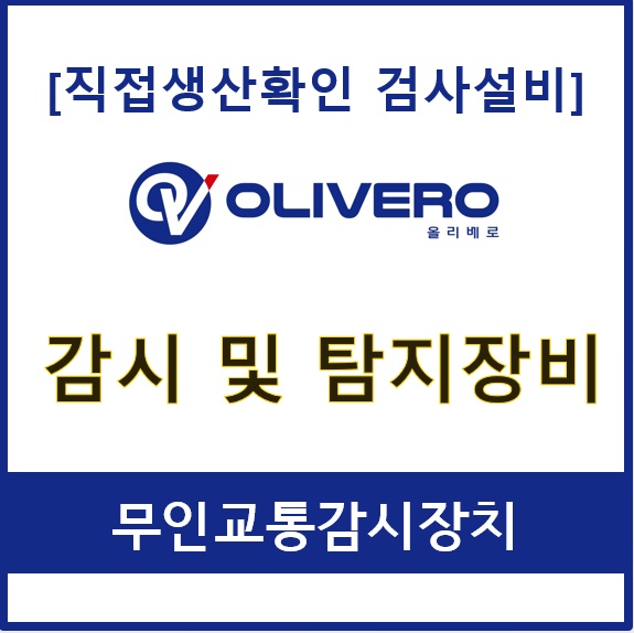 감시 및 탐지장비 (무인교통감시장치)
