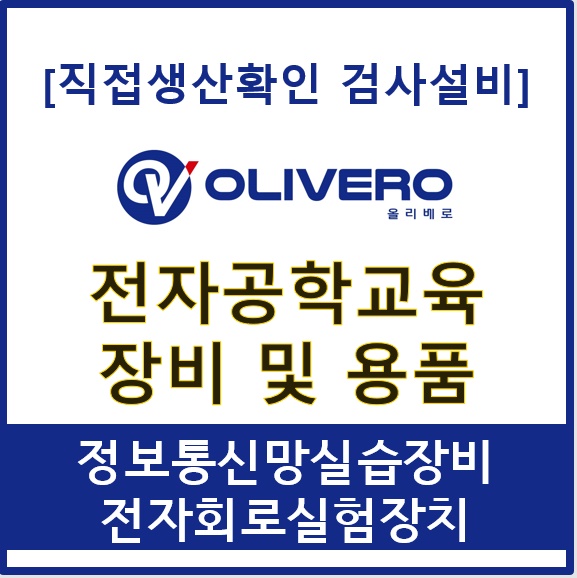 전자공학교육장비 및 용품 (정보통신망실습장비, 전자회로실험장치) 
