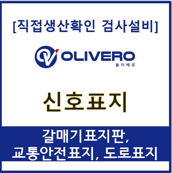 신호표지 (갈매기표지판, 교통안전표지, 도로표지)