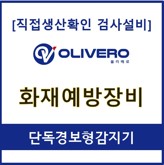 화재예방장비 (단독경보형감지기)