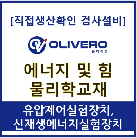 에너지 및 힘, 물리학교재 (유압제어실험장치, 신재생에너지실험장치)