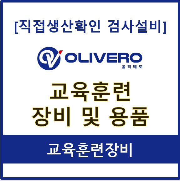 교육훈련장비 및 용품 (교육훈련장비)