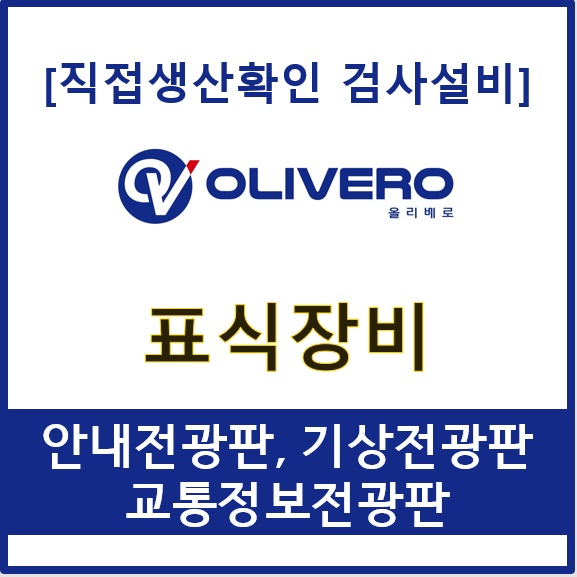 표식장비 (안내전광판, 기상전광판, 교통정보전광판) 