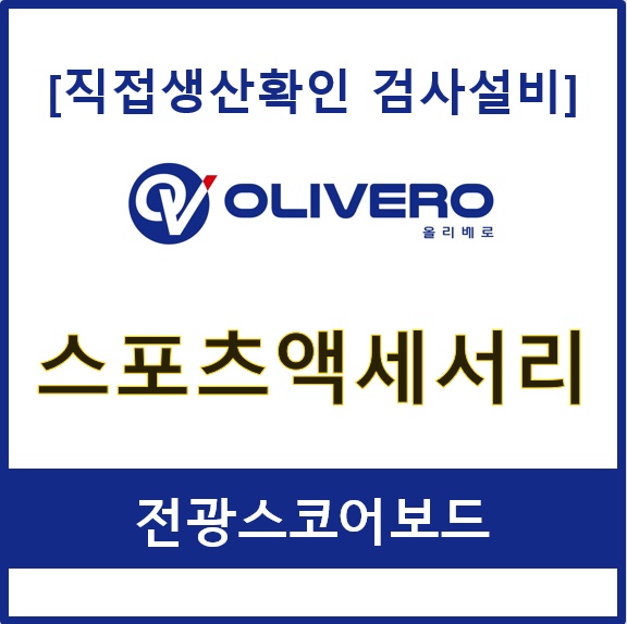 스포츠액세서리 (전광스코어보드)