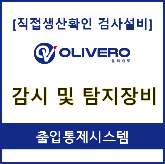 감시 및 탐지장비 (출입통제시스템)